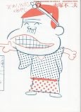 天才バカボンのおやじ