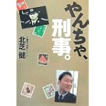 やんちゃ、刑事。