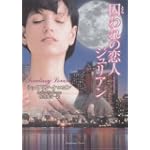 囚われの恋人―ジュリアン (ラズベリーブックス)