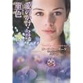 愛のかけらは菫色 (ラズベリーブックス)