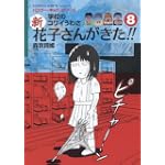学校のコワイうわさ 新・花子さんがきた!!(8) (バンブー・キッズ・シリーズ)