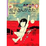 新・花子さんがきた!!(9) (バンブー・キッズ・シリーズ)