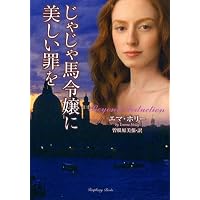 じゃじゃ馬令嬢に美しい罪を (ラズベリーブックス)
