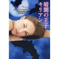 暗闇の王子ーキリアン (ラズベリーブックス)