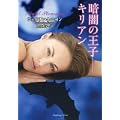 暗闇の王子ーキリアン (ラズベリーブックス) (0 クリップ)