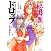 秘書課ドロップ オフィスはご奉仕パラダイス! (竹書房文庫)