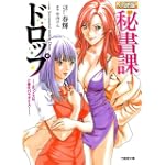 秘書課ドロップ オフィスはご奉仕パラダイス! (竹書房文庫)