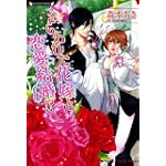 さらわれた花嫁と恋愛結婚 (ラヴァーズ文庫)