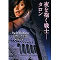 夜を抱く戦士 タロン(竹書房ラズベリーブックス) (0 クリップ)