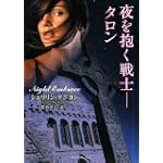夜を抱く戦士 タロン(竹書房ラズベリーブックス)