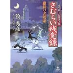 さむらい 残党録 (竹書房時代小説文庫 ま 3-1) さむらい 残党録 (竹書房時代小説文庫 ま 3-1)
