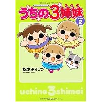 うちの3姉妹 しょの2 (SUKUPARA SELECTION)