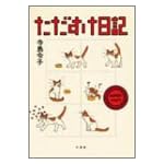 ただすけ日記 (Bamboo comics)