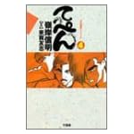 てっぺん 4 (近代麻雀コミックス)
