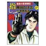 指して刺す (バンブー・コミックス)