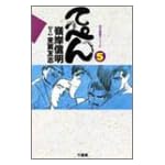てっぺん 5 (近代麻雀コミックス)