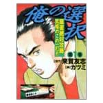 俺の選択 1 (近代麻雀コミックス)
