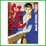 紅蓮 全 6 巻