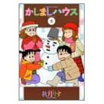 かしましハウス (5) (Bamboo comics)