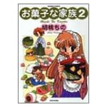 お菓子な家族 2 (バンブー・コミックス)