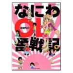 なにわOL奮戦記 2 (バンブー・コミックス)