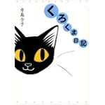 くろくま日記 (Bamboo comics)