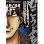 むこうぶち 1 (近代麻雀コミックス)
