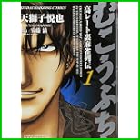 むこうぶち (近代麻雀コミックス) 1～26 巻