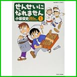 せんせいになれません (バンブー・コミックス) 1～6 巻