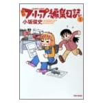 月刊フリップ編集日誌 1 (バンブー・コミックス)
