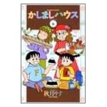 かしましハウス (6) (Bamboo comics)