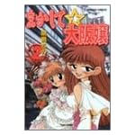 まかして大阪嬢 2 (バンブー・コミックス)