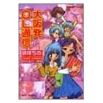 大阪発OL通信 (バンブー・コミックス)