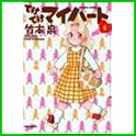 てけてけマイハート (バンブー・コミックス) (1 クリップ)