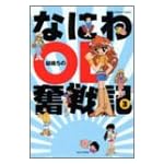 なにわOL奮戦記 3 (バンブー・コミックス)