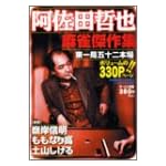 阿佐田哲也傑作集 (バンブー・コミックス)