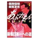 あぶれもん 第1巻―麻雀流浪記 (近代麻雀コミックス)