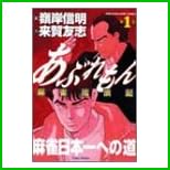 あぶれもん 第―麻雀流浪記 全 4 巻