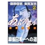 あぶれもん 第2巻―麻雀流浪記 (近代麻雀コミックス)