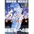 あぶれもん 第2巻―麻雀流浪記 (近代麻雀コミックス)