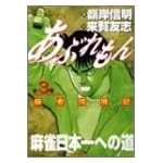 あぶれもん 第3巻―麻雀流浪記 (近代麻雀コミックス)