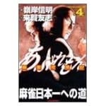 あぶれもん 第4巻―麻雀流浪記 (近代麻雀コミックス)