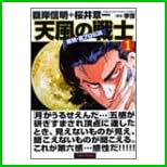 天風の戦士 ―超絶・裏プロ伝説 全 2 巻