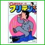 新フリテンくん (バンブー・コミックス) 1～4 巻