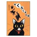 続　くろくま日記  バンブー・コミックス