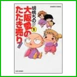 大阪愛のたたき売り 育児編 (バンブー・コミックス) 1～5 巻