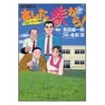 あした春から―ハローワーク物語 (バンブー・コミックス)
