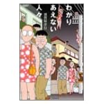 わかりあえない人々 (バンブー・コミックス)