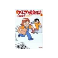 月刊フリップ編集日誌 2 (バンブー・コミックス)
