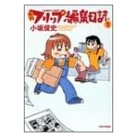 月刊フリップ編集日誌 2 (バンブー・コミックス)